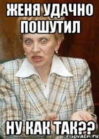 Женя удачно пошутил Ну как так??