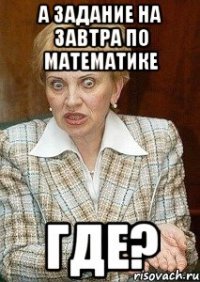 а задание на завтра по математике где?