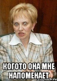  Когото она мне напоменает