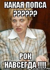 Какая попса ?????? Рок навсегда !!!!