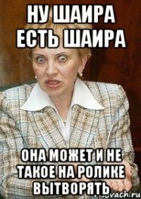 Ну Шаира есть Шаира она может и не такое на ролике вытворять