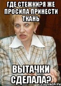 Где стежки?я же просила принести ТКань Вытачки сделала?