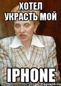 Хотел украсть мой IPhone