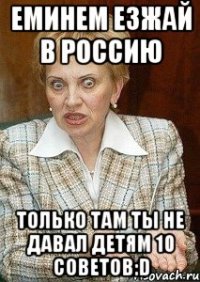 Еминем езжай в Россию Только там ты не давал детям 10 советов:D