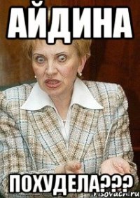 айдина похудела???