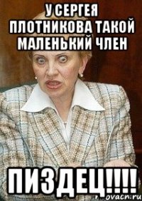 У СЕРГЕЯ ПЛОТНИКОВА ТАКОЙ МАЛЕНЬКИЙ ЧЛЕН ПИЗДЕЦ!!!!