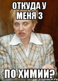 ОТКУДА У МЕНЯ 3 ПО ХИМИИ?