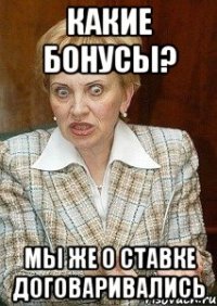 какие бонусы? Мы же о ставке договаривались