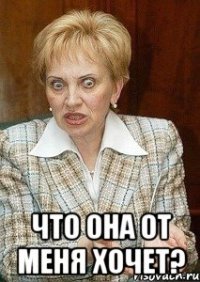  что она от меня хочет?