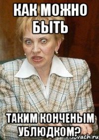 как можно быть таким конченым ублюдком?