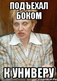 подъехал боком к универу