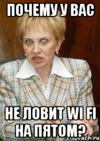 почему у вас не ловит WI FI на пятом?