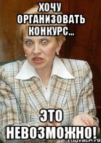 Хочу организовать конкурс... Это невозможно!