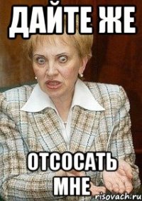 дайте же отсосать мне