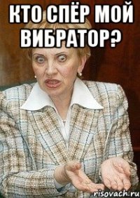 кто спёр мой вибратор? 