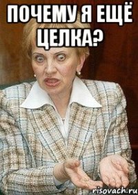 почему я ещё целка? 