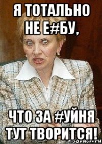 Я ТОТАЛЬНО НЕ Е#БУ, ЧТО ЗА #УЙНЯ ТУТ ТВОРИТСЯ!