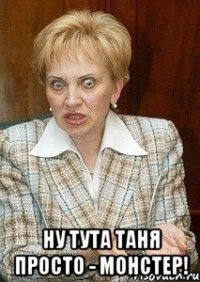  Ну тута Таня просто - МОНСТЕР!