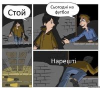 Стой Сьогодні на футбол Нарешті