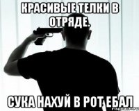 красивые телки в отряде. Сука нахуй в рот ебал
