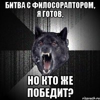 битва с филосораптором, я готов, но кто же победит?