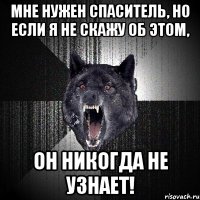 Мне нужен спаситель, но если я не скажу об этом, он никогда не узнает!