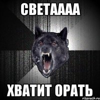 Светаааа хватит орать