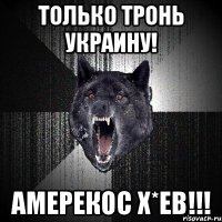 Только тронь Украину! Амерекос Х*ев!!!