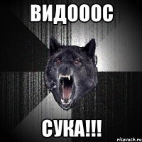 Видооос Сука!!!