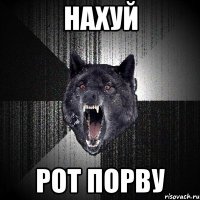 НАХУЙ РОТ ПОРВУ