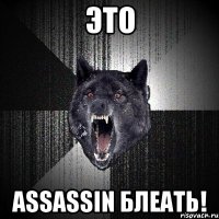 ЭТО ASSASSIN БЛЕАТЬ!