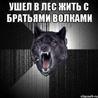 ушел в лес жить с братьями волками 