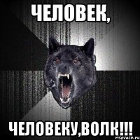 Человек, человеку,Волк!!!