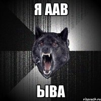 я аав ыва