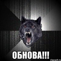  ОБНОВА!!!