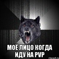  МОЁ ЛИЦО КОГДА ИДУ НА PVP