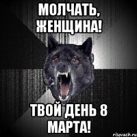 Молчать, женщина! Твой день 8 Марта!