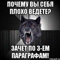 Почему вы себя плохо ведете? Зачет по 3-ем параграфам!