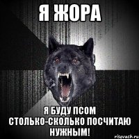 Я жора я буду псом столько-сколько посчитаю нужным!