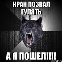 Кран позвал гулять А Я ПОШЕЛ!!!!