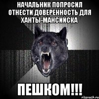 Начальник попросил отнести доверенность для Ханты-Мансийска ПЕШКОМ!!!