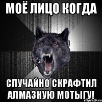 МОЁ ЛИЦО КОГДА СЛУЧАЙНО СКРАФТИЛ АЛМАЗНУЮ МОТЫГУ!