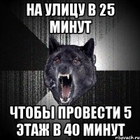 На улицу в 25 минут Чтобы провести 5 этаж в 40 минут