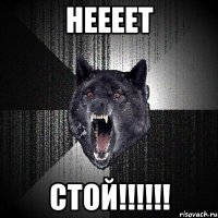 неееет стой!!!!!!