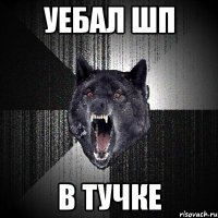 уебал шп в тучке