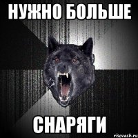 нужно больше СНАРЯГИ