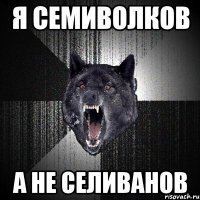 Я Семиволков а не Селиванов