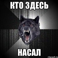 кто здесь насал