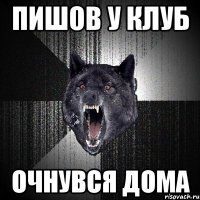 пишов у клуб очнувся дома