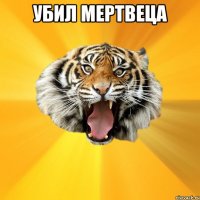 Убил мертвеца 